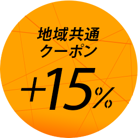 地域共通クーポン15％