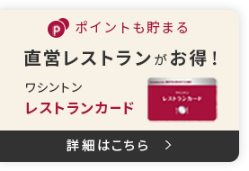 ポイントも貯まる