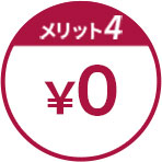 画像：入会金・年会費無料